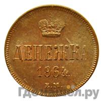 Денежка 1864 года ЕМ