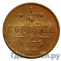 1/4 копейки 1875 года ЕМ
