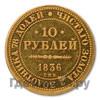 10 рублей 1836 года