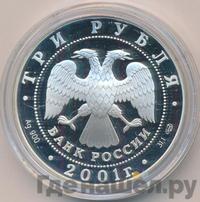 3 рубля 2001 года СПМД