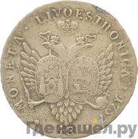 48 копеек 1757 года  Ливонезы