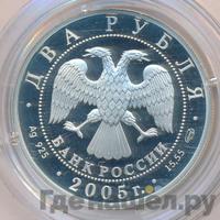 2 рубля 2005 года СПМД