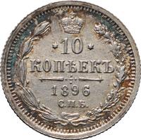 10 копеек 1896 года СПБ АГ