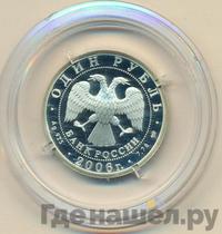 1 рубль 2006 года СПМД