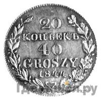 20 копеек - 40 грошей 1844 года МW Русско-Польские