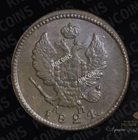 2 копейки 1824 года
