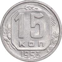 15 копеек 1953 года