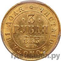 3 рубля 1883 года