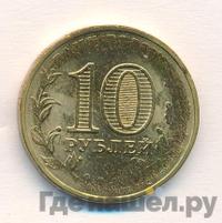 10 рублей 2014 года СПМД Города воинской славы