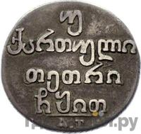 Двойной абаз 1819 года АТ Для Грузии