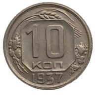 10 копеек 1937 года