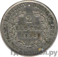 2 злотых 1830 года FH Для Польши