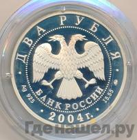 2 рубля 2004 года ММД