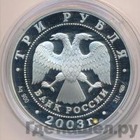 3 рубля 2003 года СПМД