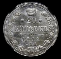 20 копеек 1911 года
