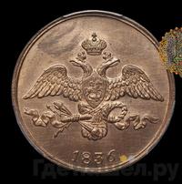 2 копейки 1836 года
