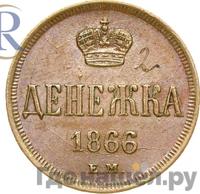 Денежка 1866 года ЕМ