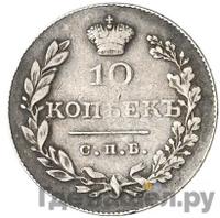 10 копеек 1829 года СПБ НГ