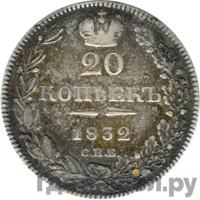 20 копеек 1832 года СПБ НГ