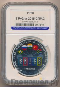 3 рубля 2015 года СПМД