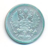 10 копеек 1904 года СПБ АР