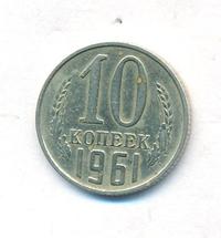 10 копеек 1961 года