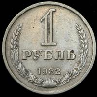 1 рубль 1982 года