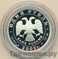 1 рубль 2003 года СПМД