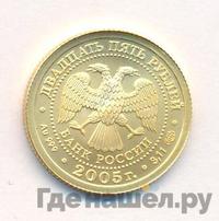 25 рублей 2005 года СПМД