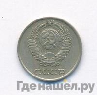 10 копеек 1973 года