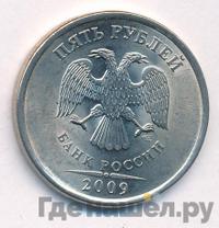 5 рублей 2009 года