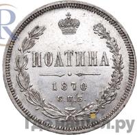 Полтина 1870 года СПБ НI