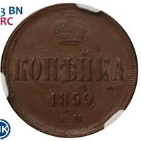 1 копейка 1859 года