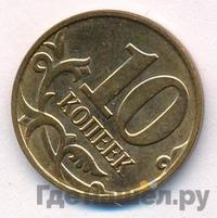10 копеек 2014 года М