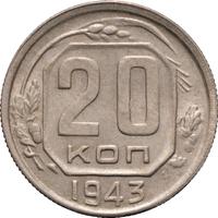 20 копеек 1943 года