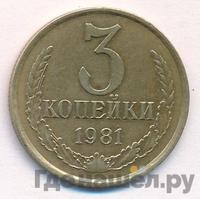 3 копейки 1981 года