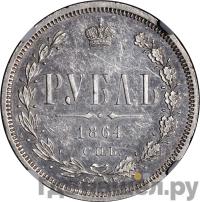 1 рубль 1864 года СПБ НФ
