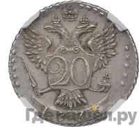 20 копеек 1776 года