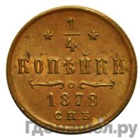 1/4 копейки 1878 года СПБ