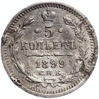5 копеек 1899 года