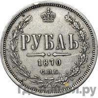 1 рубль 1870 года СПБ НI