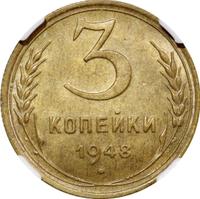 3 копейки 1948 года
