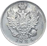 20 копеек 1826 года