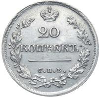 20 копеек 1826 года