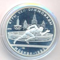 5 рублей 1978 года ЛМД