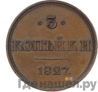 3 копейки 1827 года