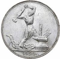 Один полтинник 1925 года