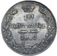 10 копеек 1842 года