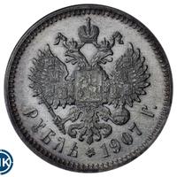 1 рубль 1907 года ЭБ
