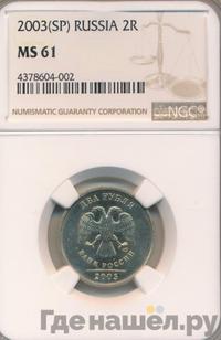 2 рубля 2003 года